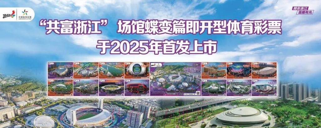 浙江体彩谱写高质量发展新篇章